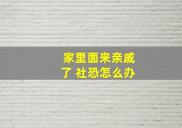 家里面来亲戚了 社恐怎么办